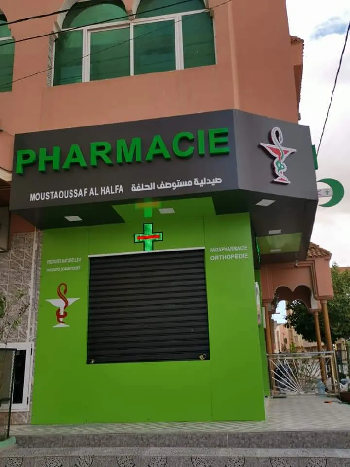 Photo 1 de Pharmacie Moustaoussaf Al Halfa