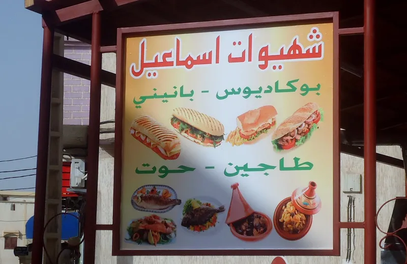 شهيوات اسماعيل photo 1