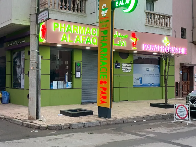 صورة 1 من صيدلية الافاق