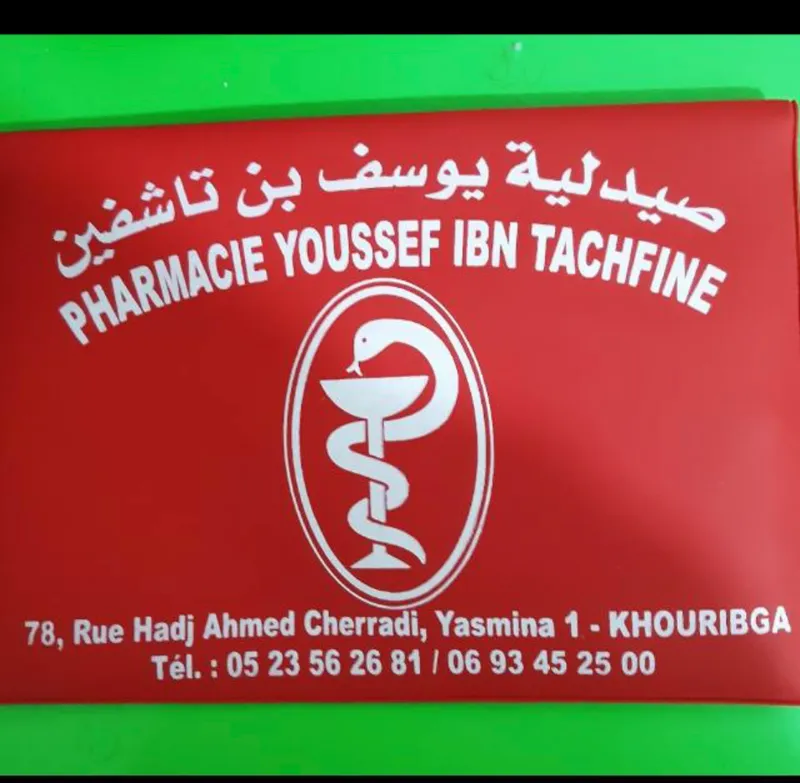 صورة 2 من Pharmacie Youssef Ibn Tachfine