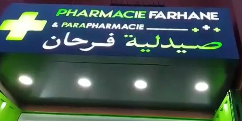Pharmacie & Parapharmacie Farhane photo 4