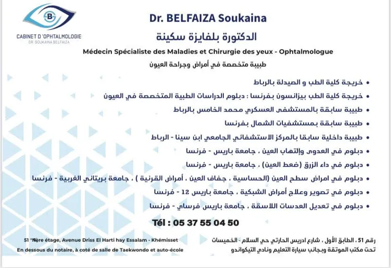 صورة 2 من Cabinet d'Ophtalmologie Dr.Soukaina Belfaiza : Spécialiste des maladies & de Chirurgie des yeux