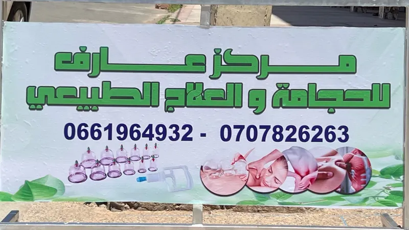 Photo 1 de مركز عارف للحجامة والعلاج الطبيعي