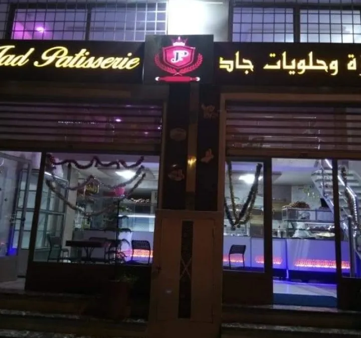 مخبزة وحلويات جاد المصري photo 1