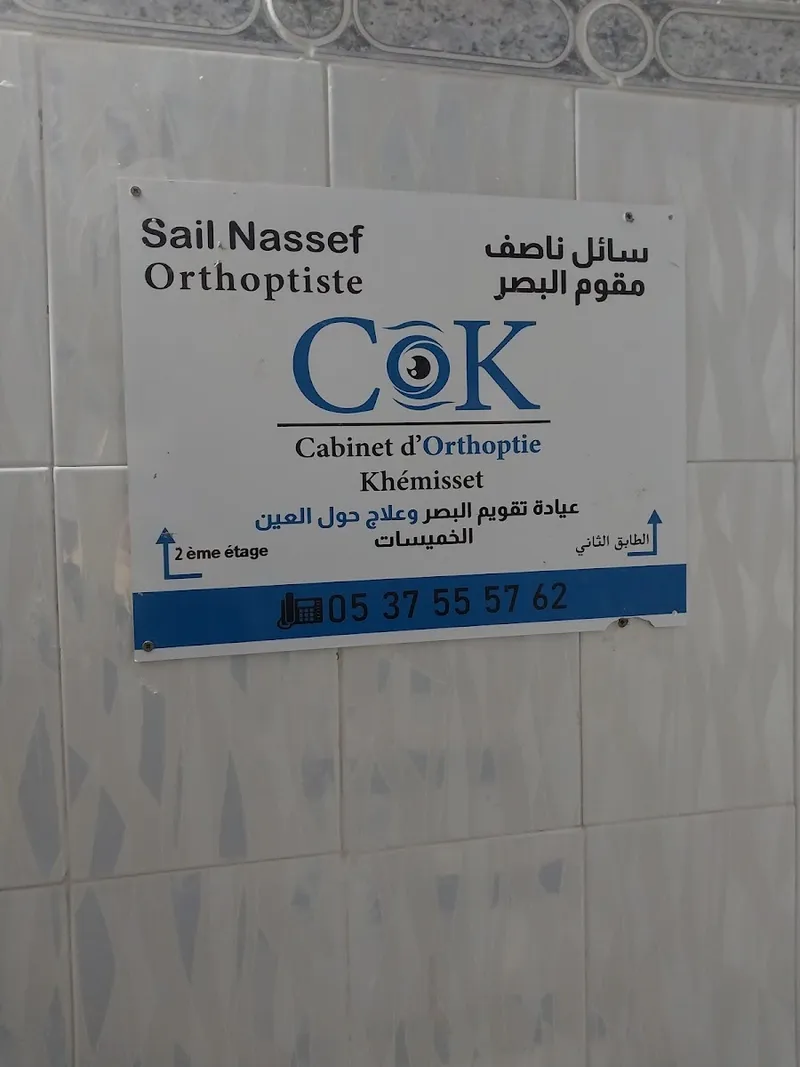 صورة 1 من Cabinet d'Orthoptie Khémisset