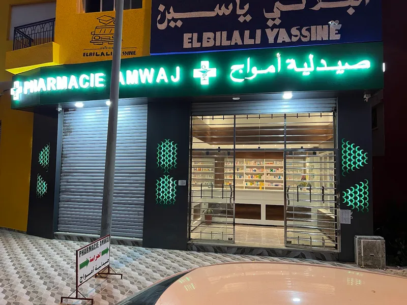 Photo 1 de Amwaj Pharmacy