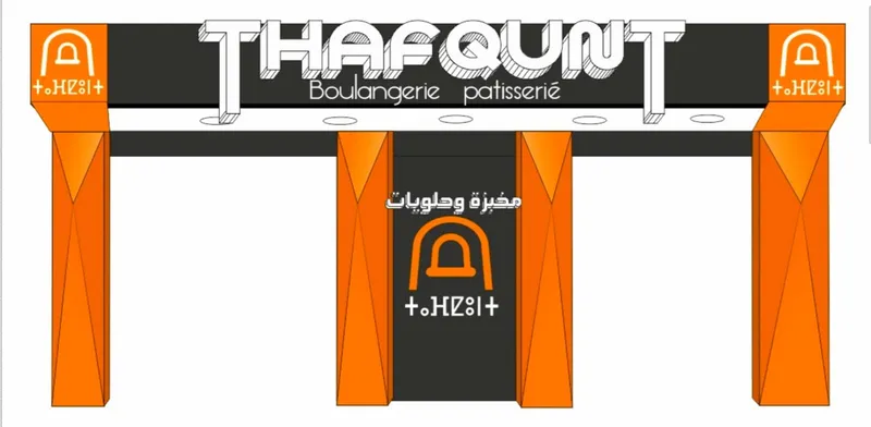 صورة 2 من Thafqunt : Boulangerie & Pâtisserie