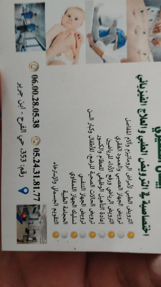Photo 1 de إيمان الصغيري الترويض الطبي والعلاج الفيزيائي
