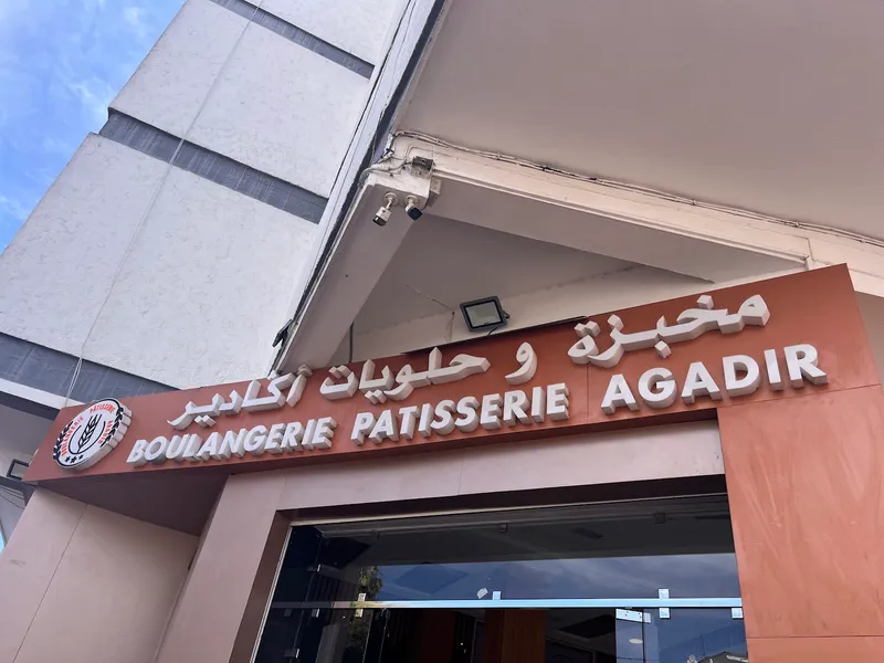 صورة 1 من Boulangerie Agadir مخبزة أكادير