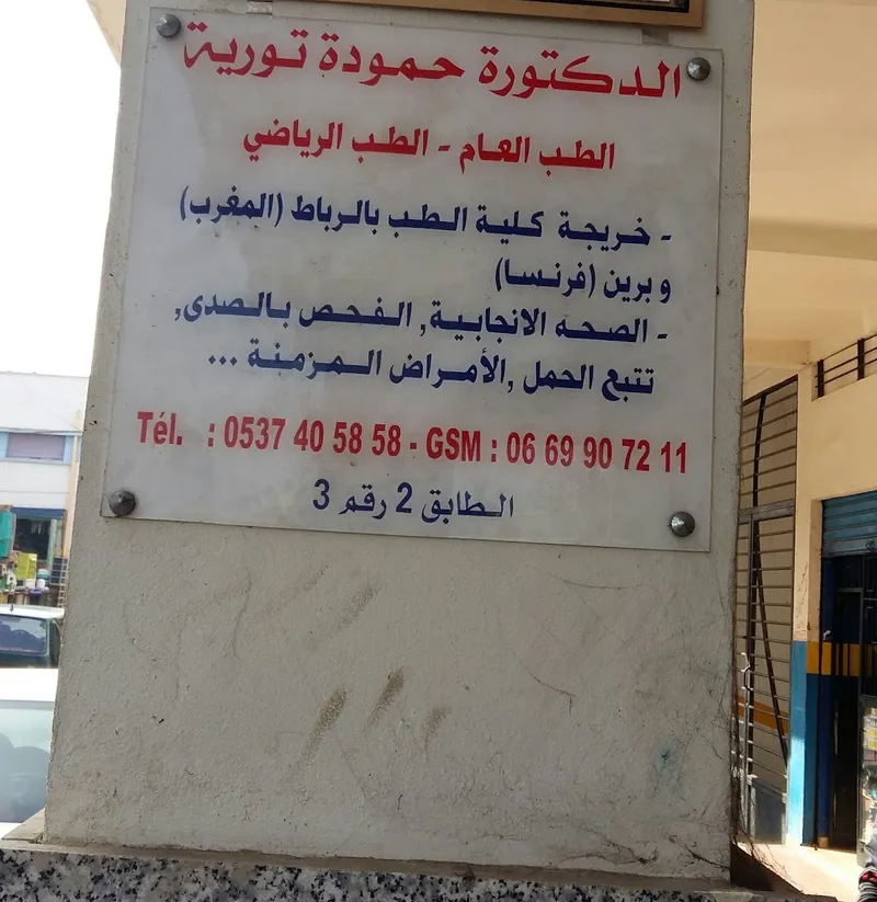 صورة 4 من Cabinet Dr. Aziza Zgouha