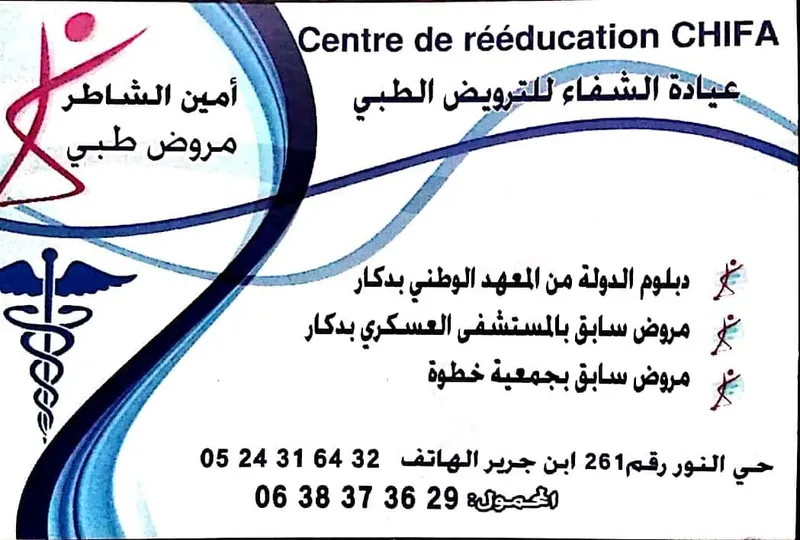صورة 3 من Maliki youssef(centre ennour de kinesitherapie)