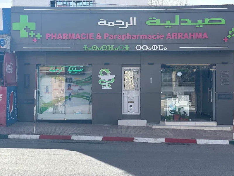 صورة 1 من Pharmacie & Parapharmacie Arrahma