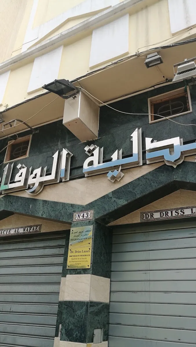 Photo 1 de Pharmacie Al Wafae