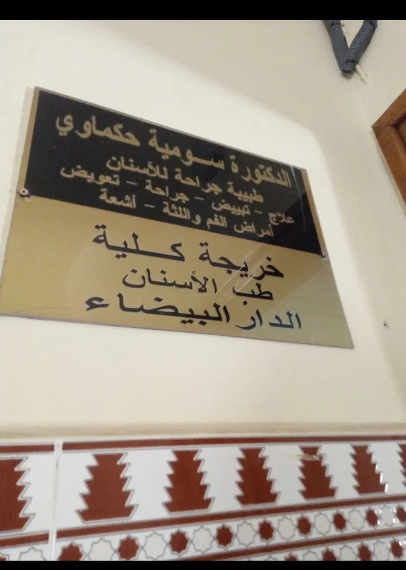 عيادة طب الأسنان الدكتورة سومية حكماوي Dr Soumia Hakmaoui chirurgien dentiste photo 2