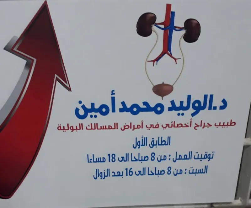 صورة 4 من Cabinet Urologie Dr. Mohammed Amine El Oualid