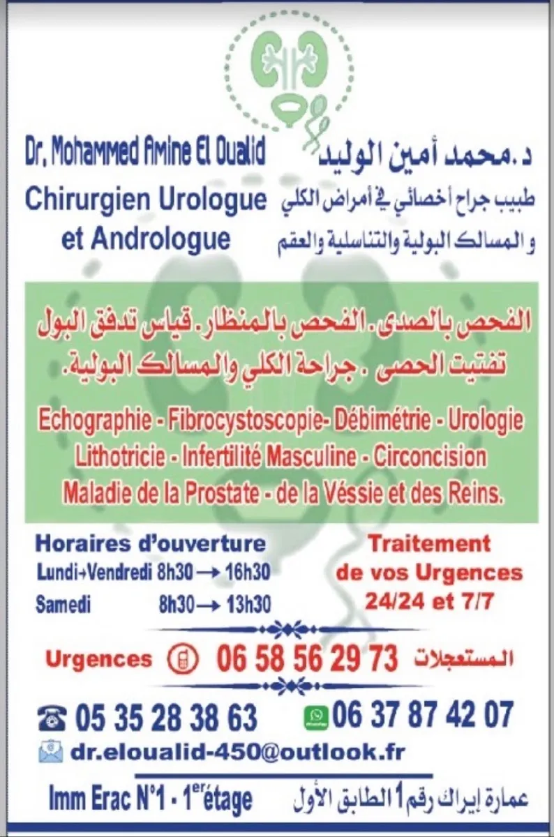 صورة 3 من Cabinet Urologie Dr. Mohammed Amine El Oualid