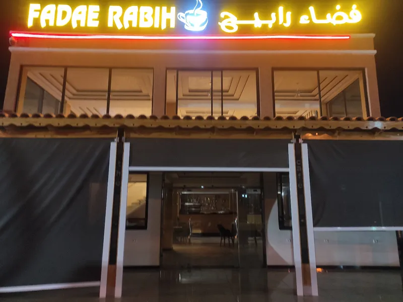 صورة 1 من FADAE RABIH فضاء رابيح