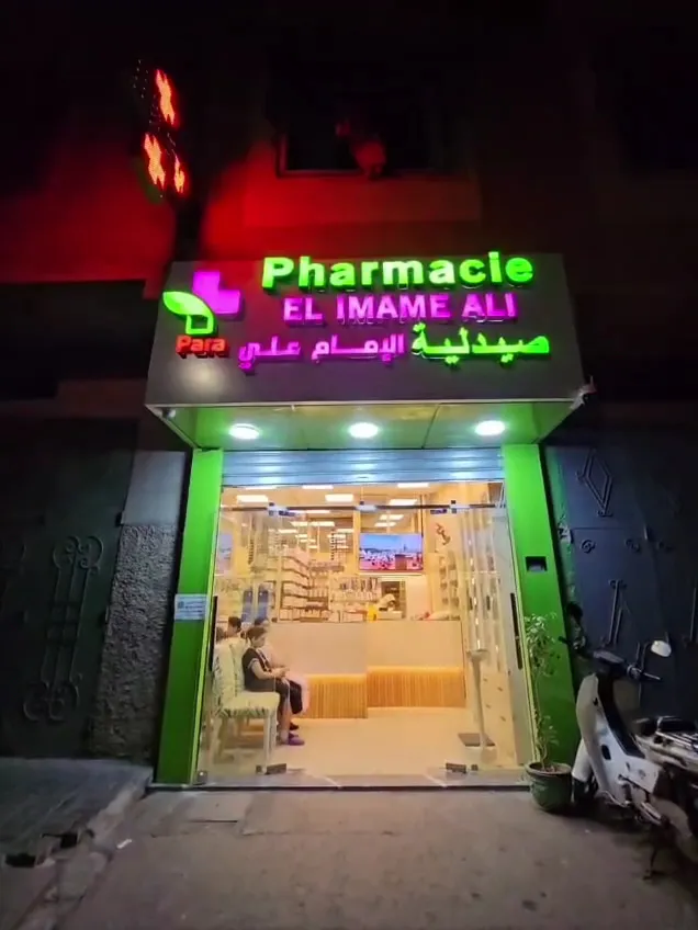 صورة 2 من PHARMACIE IMAM ALI صيدلية ألإمام علي