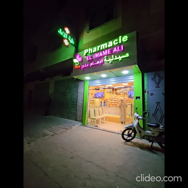 صورة 4 من PHARMACIE IMAM ALI صيدلية ألإمام علي