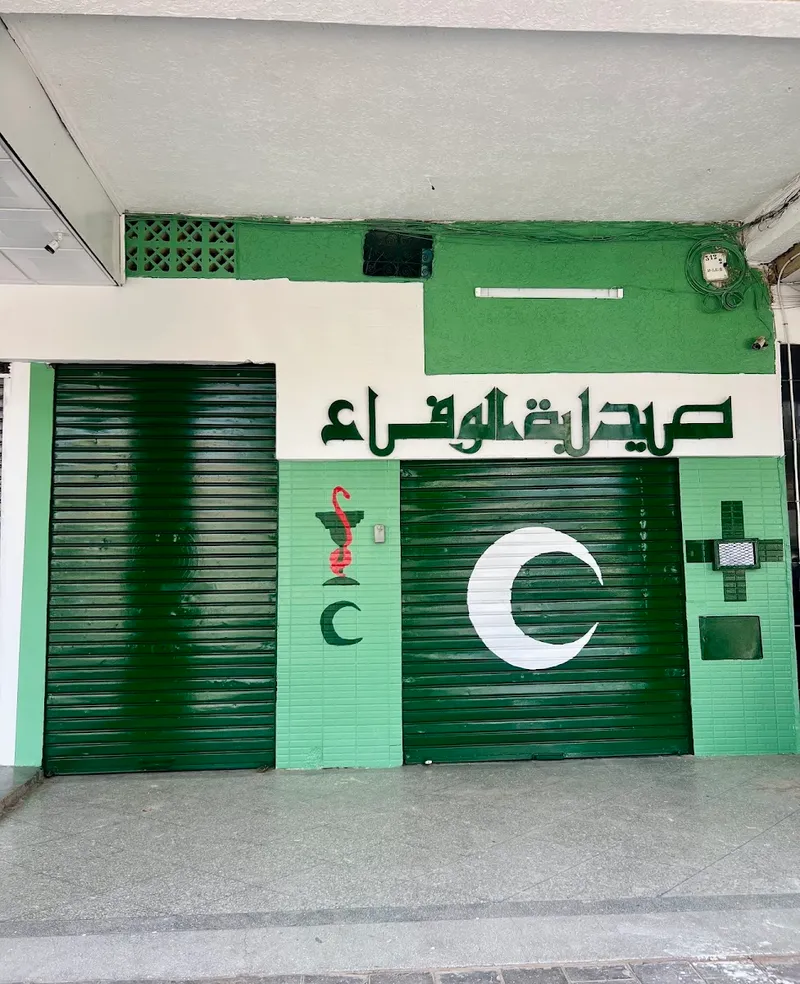 Photo 1 de Pharmacy alwafae