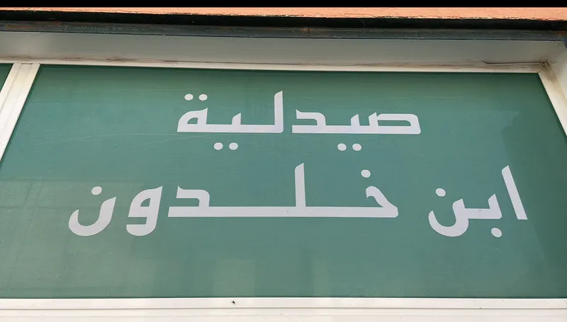Photo 3 de Pharmacie Ibn Khaldoun
