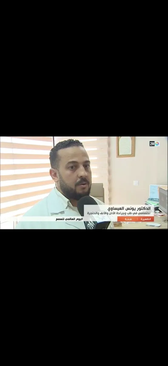 Cabinet oto-rhino-laryngologie ORL fès Dr. Younes LAISSAOUI - عيادة أمراض الأنف والأذن والحنجرة فاس د. يونس العيساوي photo 1