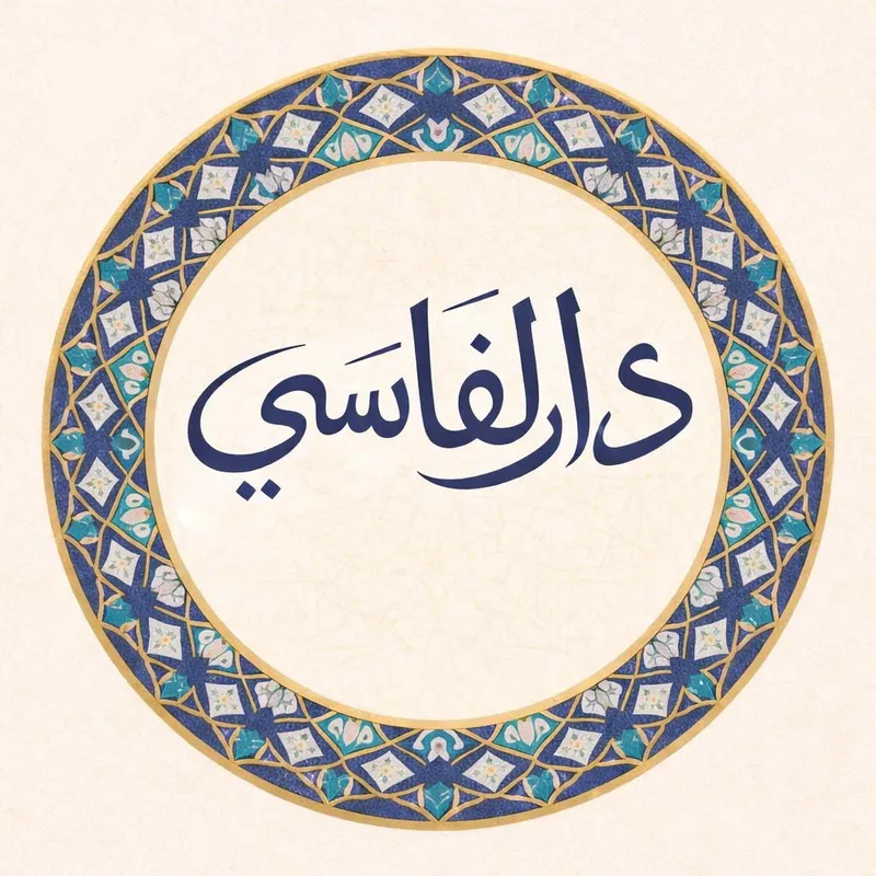 صورة 2 من Dar al fassi دار الفاسي