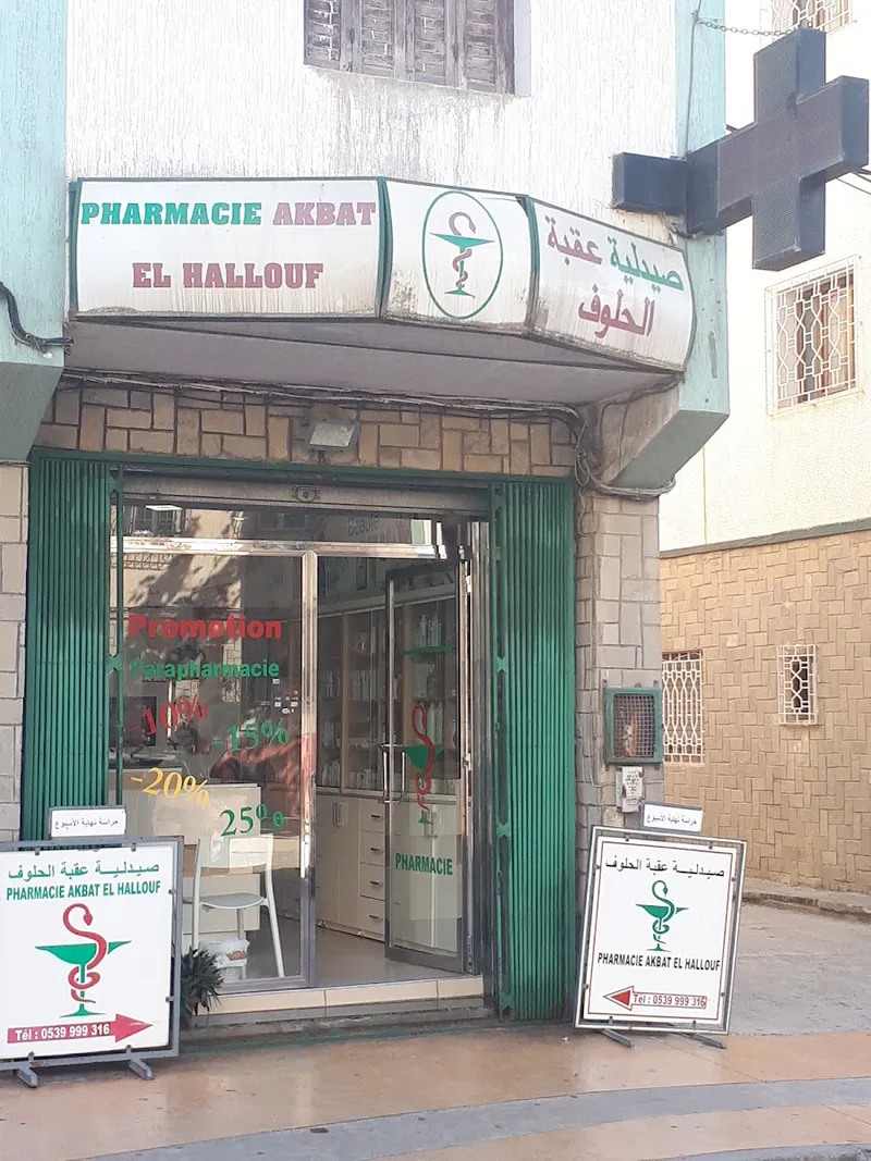 صورة 1 من Pharmacie & Parapharmacie Akbat El Hallouf