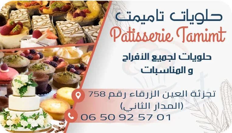 Pâtisserie Tamimt photo 2