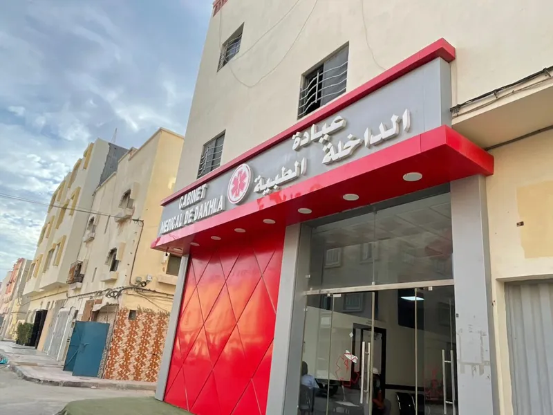 Photo 4 de Maison de santé Dakhla دار الصحة الداخلة