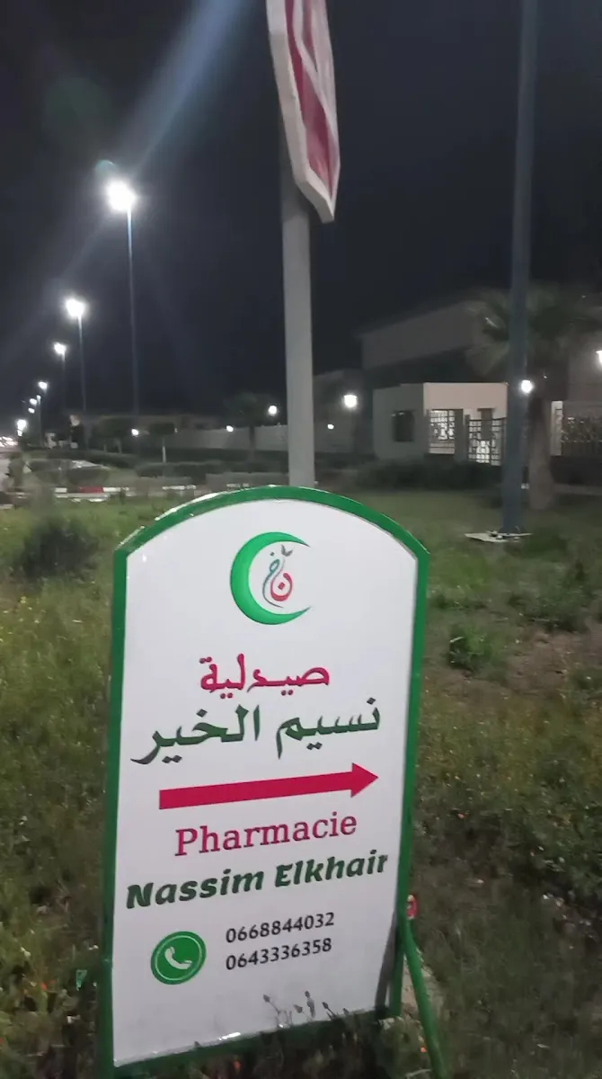Photo 1 de Pharmacie nassim el khair