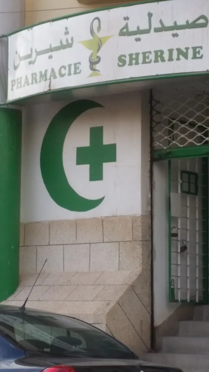 Photo 1 de Pharmacie Sherine صيدلية شيرين