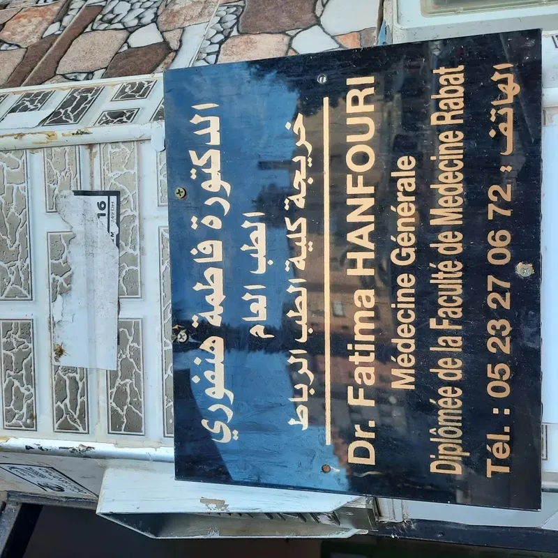 Photo 1 de الدكتورة فاطمة هنفوري الطب العام