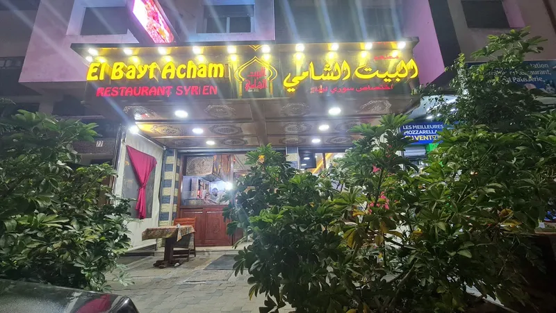 Restaurant albayt achami photo 1
