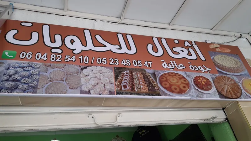Photo 4 de أثغال للحلويات