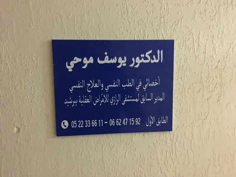 Photo 2 de Cabinet de Psychiatrie Psychothérapie Dr WAFAA OUAHID