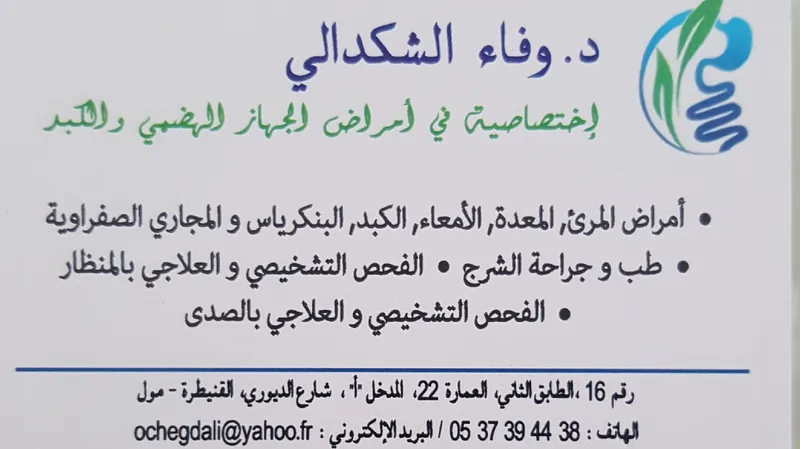 Cabinet d'hépatogastroentérologie - Dr. RYAD Nabila photo 3
