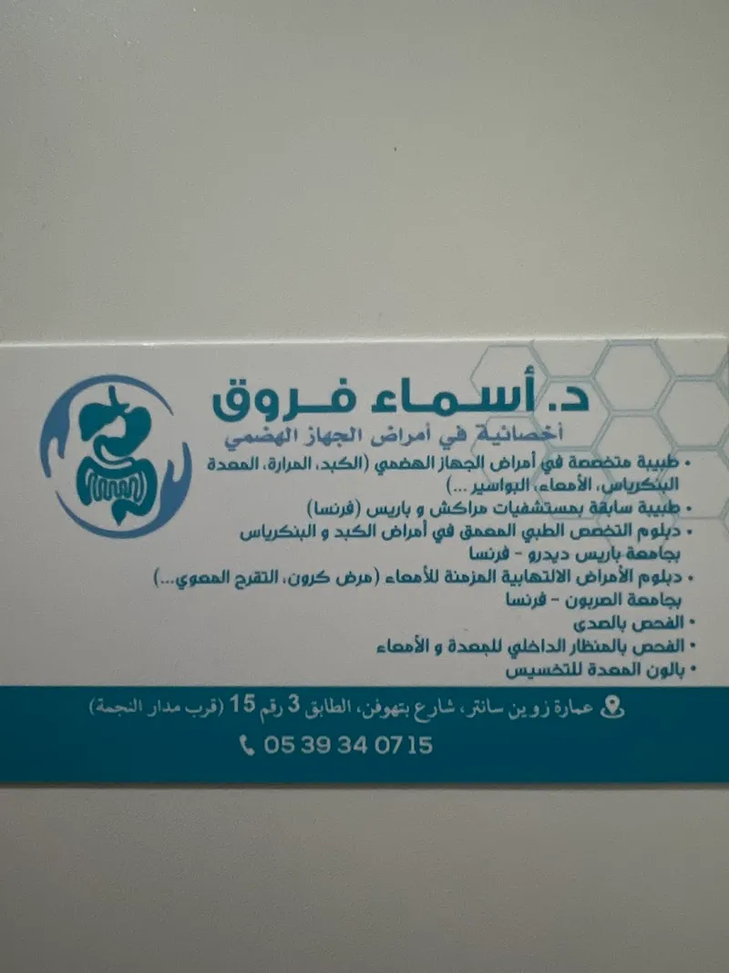 صورة 4 من Dr Asma FAROUK