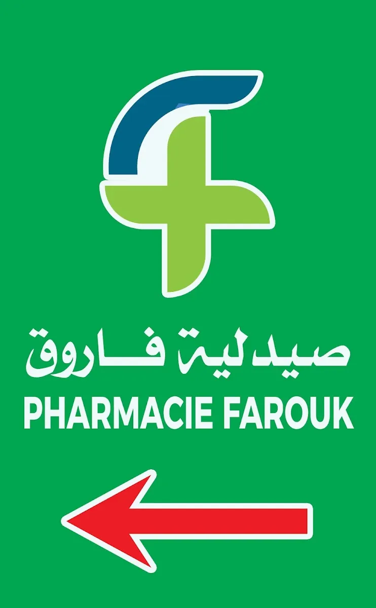 Pharmacie Farouk صيدلية فاروق photo 3