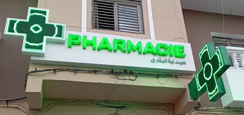 Photo 1 de صيدلية بشرى