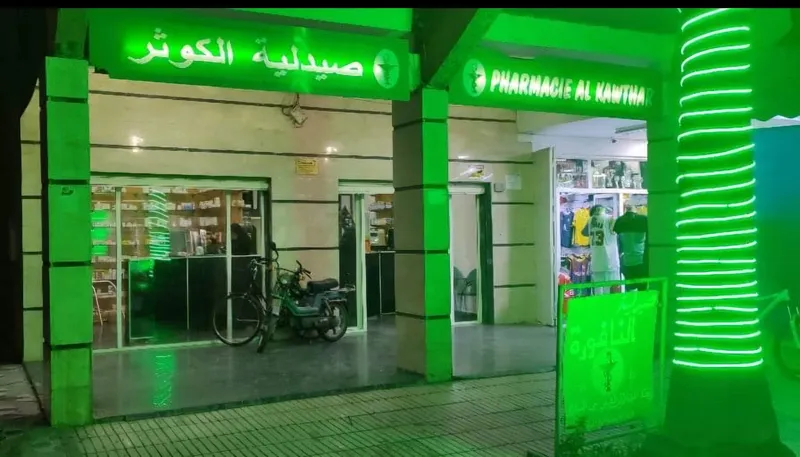 PHARMACIE ALKAWTAR صيدلية الكوثر photo 1