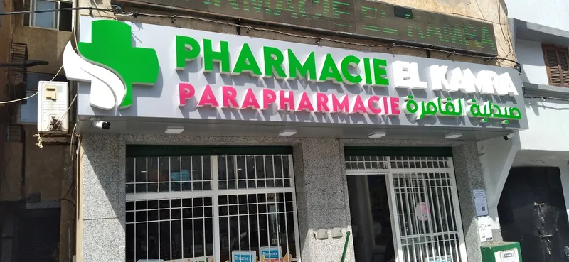 Pharmacie El Kamra photo 1