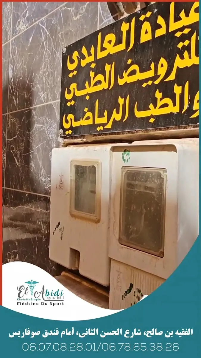 عيادة العابدي للترويض الطبي والطب الرياضي Cabinet EL ABIDI de kinésithérapie et de médecine du sport photo 4