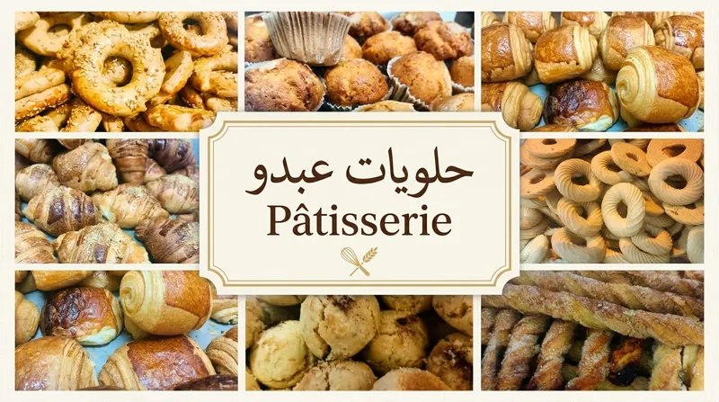 صورة 2 من Pâtisserie حلويات عبدو