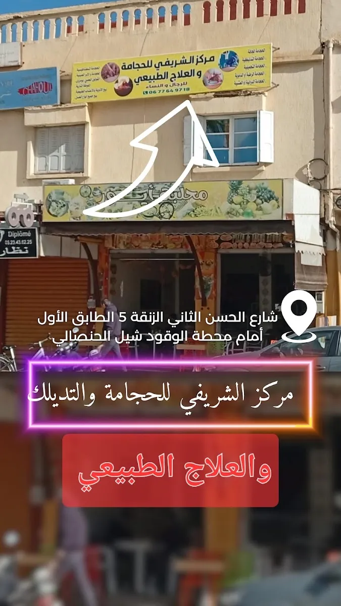 صورة 2 من مركز الشفاء للحجامة الطبية والمساج الاسترخائي والكيروبراكتيك