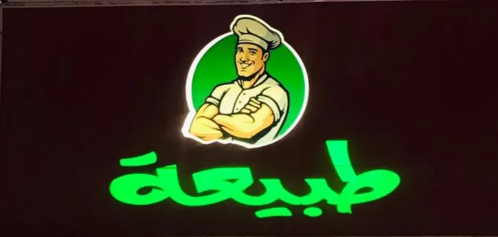 TABI3A FOOD photo 1