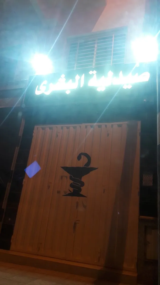 صورة 4 من Pharmacie El Houda