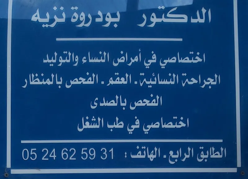Photo 2 de Cabinet de Gynécologie-Obstétrique Dr. Hassaine Badaoui