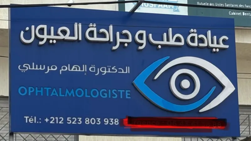 Photo 1 de Cabinet ophtalmologie Docteur Ilham Morsli.عيادة الدكتورة الهام مرسلي لطب وجراحة العيون