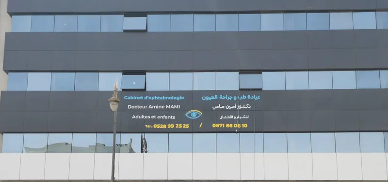 Cabinet d'Ophtalmologie Dr. Amine Mami photo 2